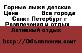 Горные лыжи детские › Цена ­ 5 000 - Все города, Санкт-Петербург г. Развлечения и отдых » Активный отдых   